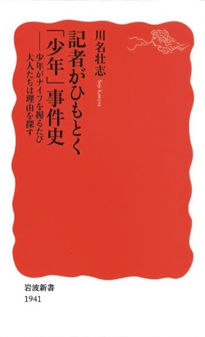 『記者がひもとく「少年」事件史──少年がナイフを握るたび大人たちは理由を探す』