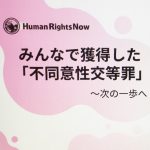 ウェビナー『みんなで獲得した「不同意性交等罪」～次の一歩へ』をWeb公開