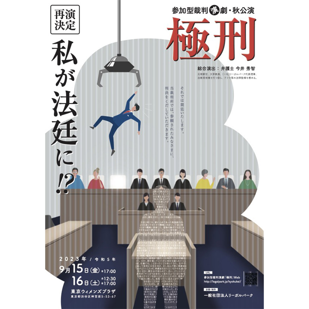9月15日、16日の両日、参加型裁判演劇『極刑』が開催！ 参加者全員が