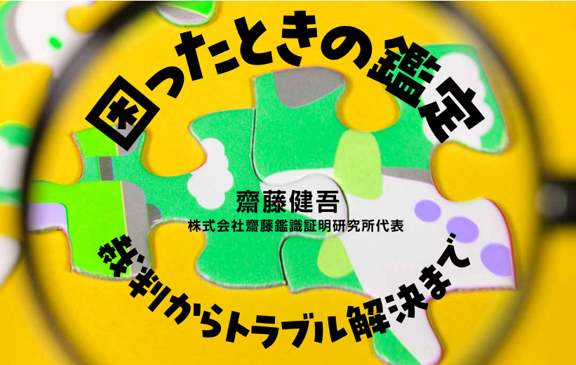 困ったときの鑑定──裁判からトラブル解決まで<br>第13回