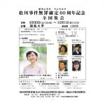 9月30日と10月１日、「松川事件無罪確定60周年記念全国集会」が開催