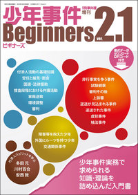 少年事件ビギナーズver2.1