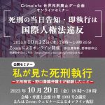 CrimeInfoらが、世界死刑廃止デー企画として、講演会を企画