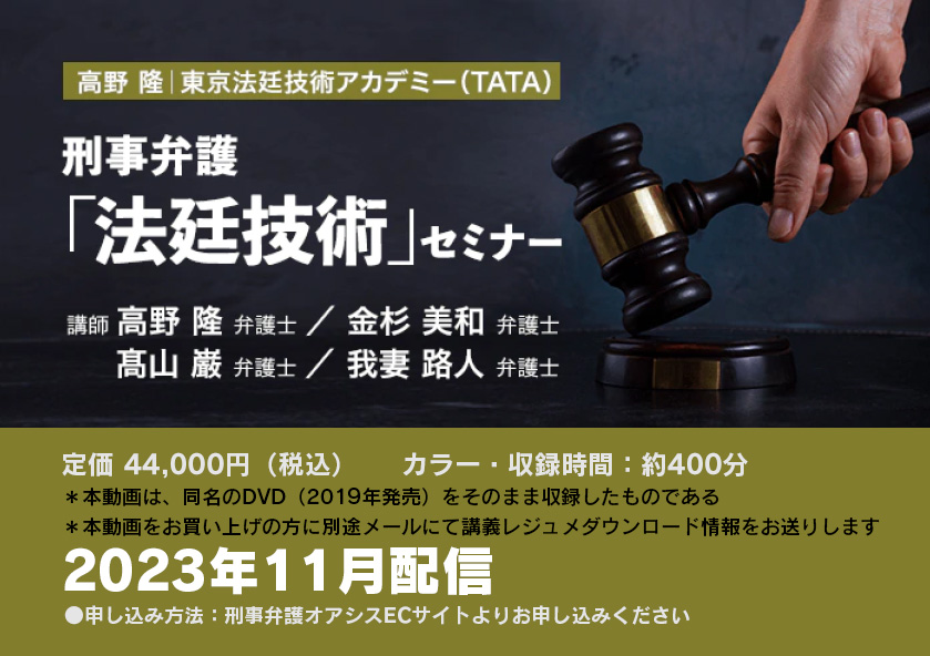 刑事弁護「法廷技術」セミナー