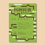 判例時報で「袴田事件」を特集／再審法改正の必要性について、袴田事件の実情に即して言及