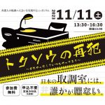 11月11日、京都弁護士会、「弁護人の取調べ立会いを実現するシンポジウム」を開催
