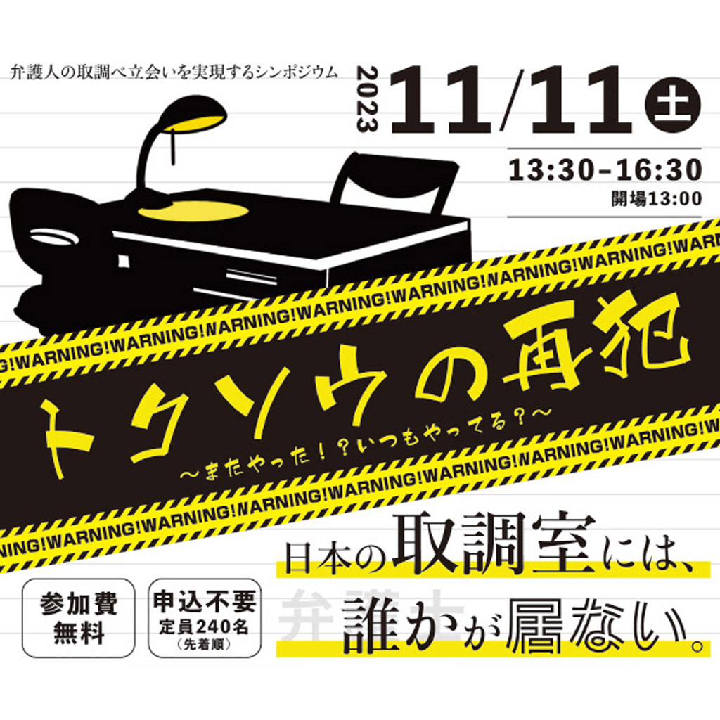 11月11日、京都弁護士会、「弁護人の取調べ立会いを実現するシンポジウム」を開催 刑事弁護オアシス
