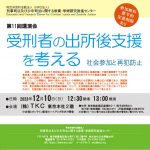 12月10日、刑事司法及び少年司法に関する教育・学術研究推進センターが、講演会「受刑者の出所後支援を考える——社会参加と再犯防止」を、東京で開催