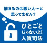 11月10日、HRWとIPJが「人質司法サバイバー国会」を参議院議員会館で開催