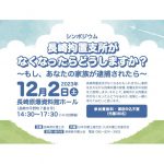 12月２日、シンポジウム「長崎拘置支所がなくなったらどうしますか？〜もし、あなたの家族が逮捕されたら〜」を長崎県弁護士会が開催
