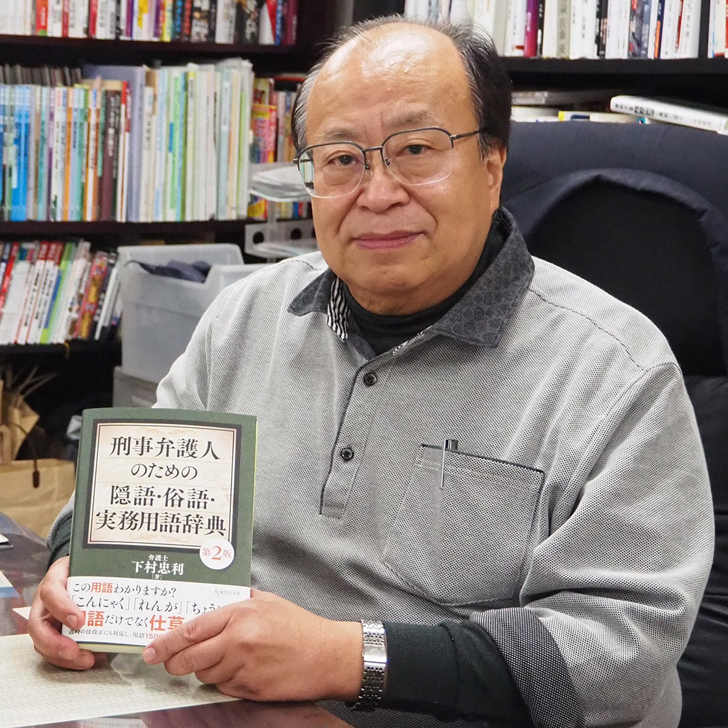 熱心弁護の下村弁護士が、『刑事弁護人のための隠語・俗語・実務