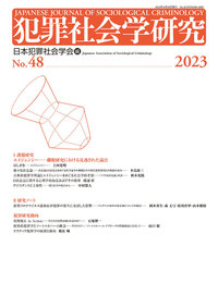 犯罪社会学研究48号