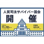 11月10日、HRWとIPJは、「人質司法サバイバー国会」を、東京で開催！