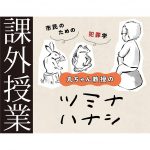 ３月25日、「丸ちゃん教授のツミナハナシ〈課外授業〉」を、東京・高円寺で開催／犯罪学の魅力と刑事政策の面白さ伝授／申込み締切りは３月24日