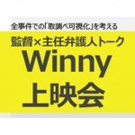1月22日、全事件での「取調べ可視化」を考える～「Winny」上映会を開催