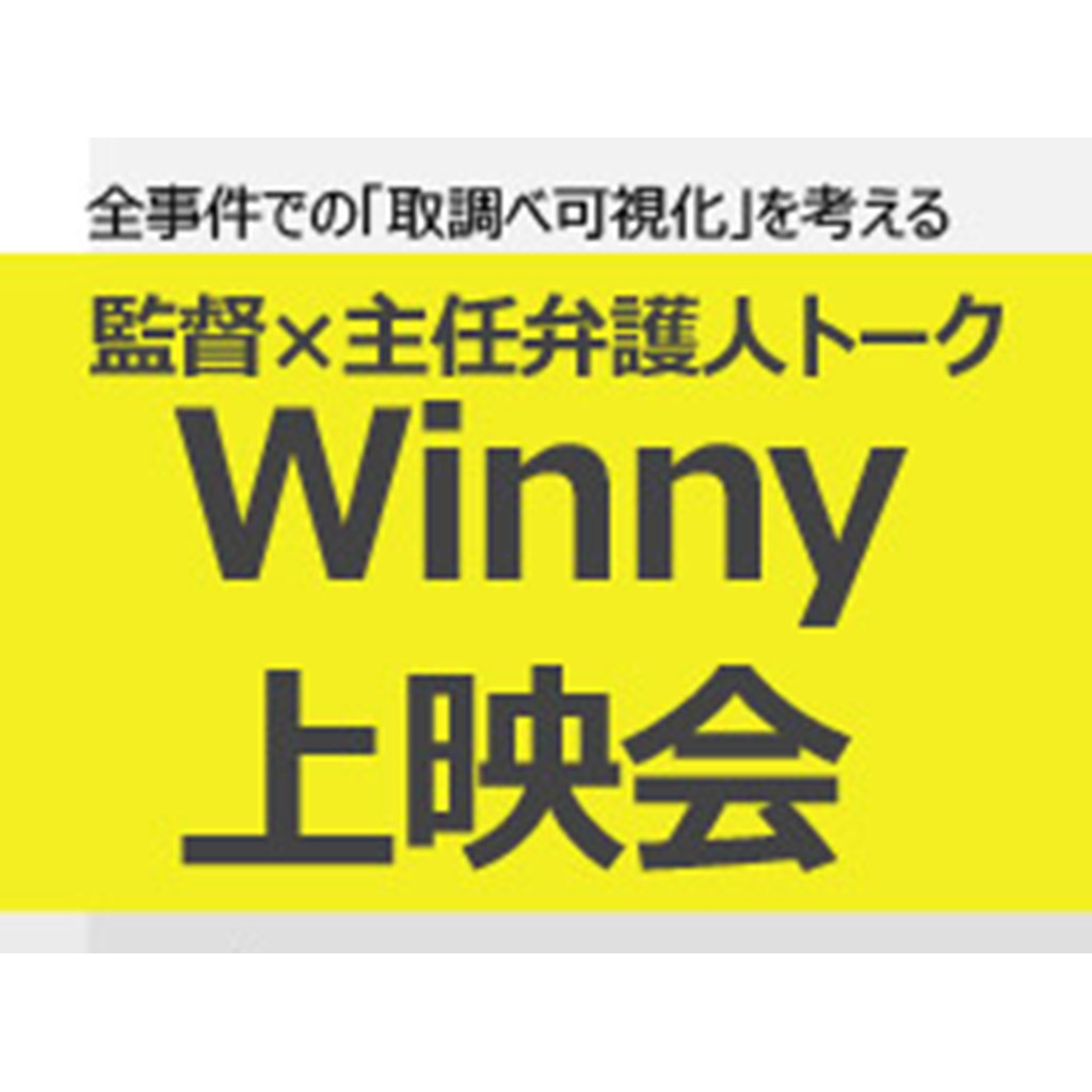 1月22日、全事件での「取調べ可視化」を考える～「Winny」上映会を開催 – 刑事弁護オアシス