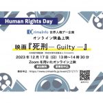 12月17日、CrimeInfoが、世界人権デー企画・映画『死刑―Guilty―』をオンライン上映