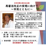 12月23日、再審法改正の実現に向けて市民集会、東京で開催