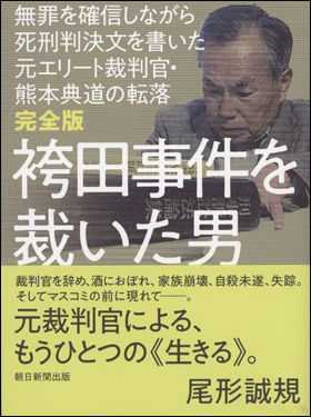 『完全版 袴田事件を裁いた男──無罪を確信しながら死刑判決文を書いた元エリート裁判官・熊本典道の転落』