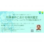 12月16日、東京TSネットが「刑事事件における情状鑑定〜トラウマインフォームドケアの視点を踏まえて」を開催、申込み受付中。