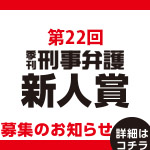 第22回 季刊刑事弁護新人賞応募要領