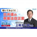 ２月３日、再審法改正案についてのセミナー開催　再審法改正をめざす市民の会・第11回WEBセミナー