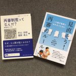 再審制度に関する２つの本が刊行、読みごたえのある「入門書」