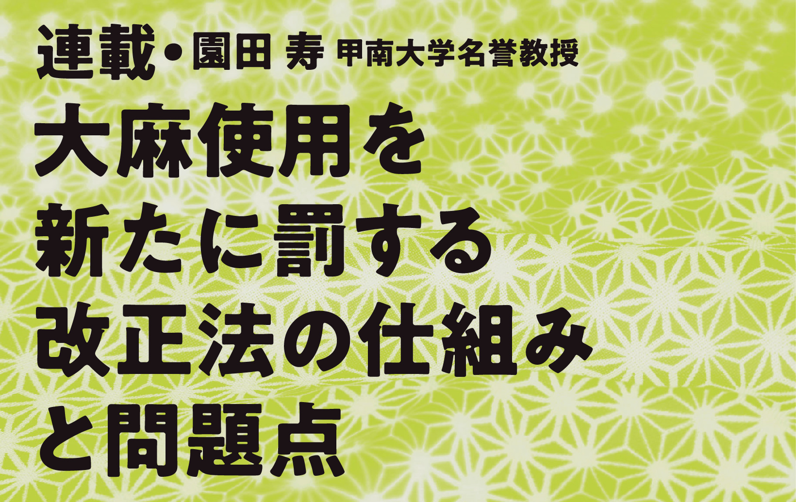 大麻使用を新たに罰する改正法の仕組みと問題点　第3回【最終回】