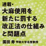 大麻に対する懲罰主義の問題点