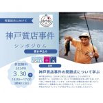 ３月30日、KONANプレミアプロジェクトが、「神戸質店事件」でシンポジウムを開催