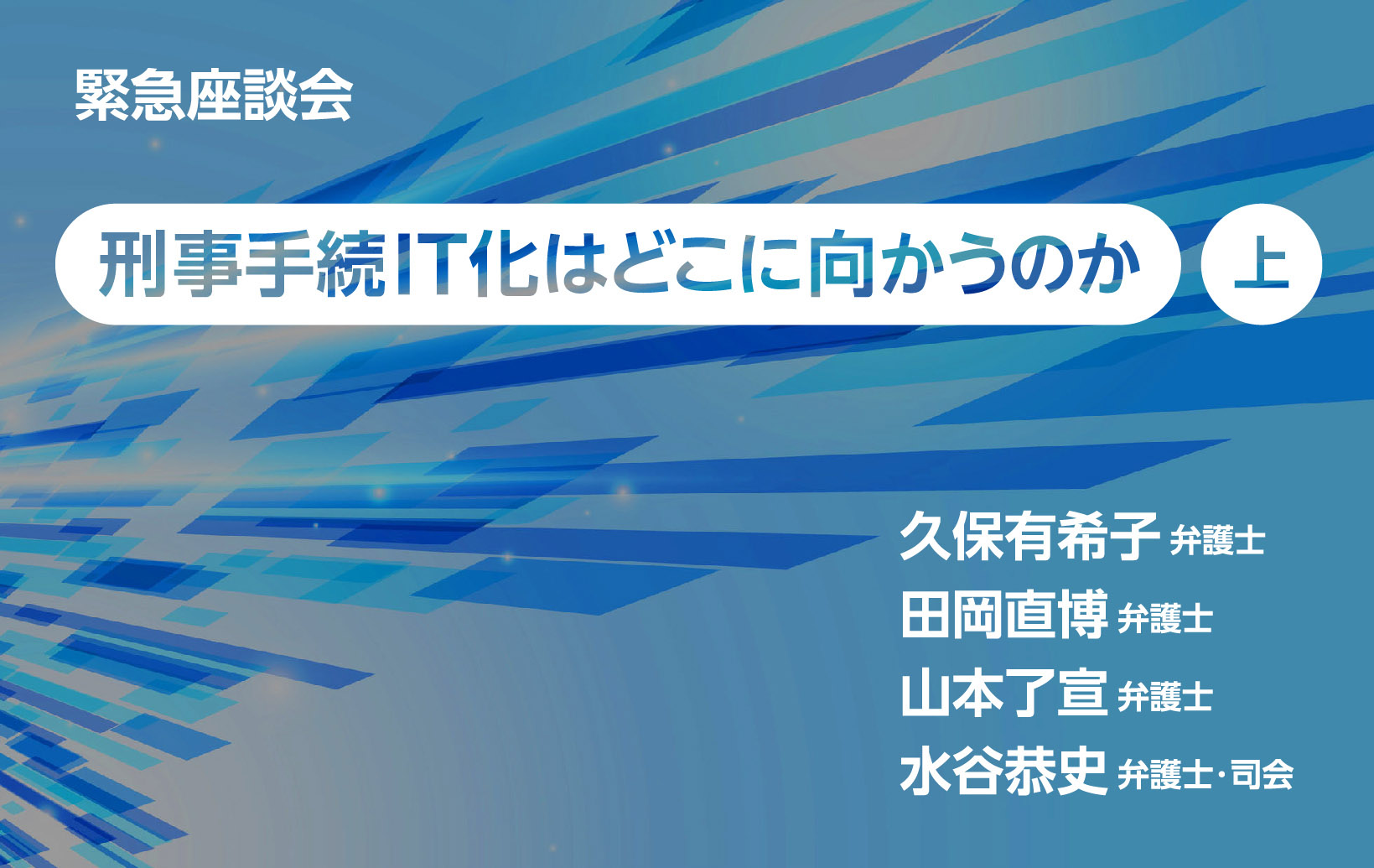 緊急座談会