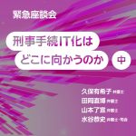 刑事手続IT化はどこに向かうのか（中）