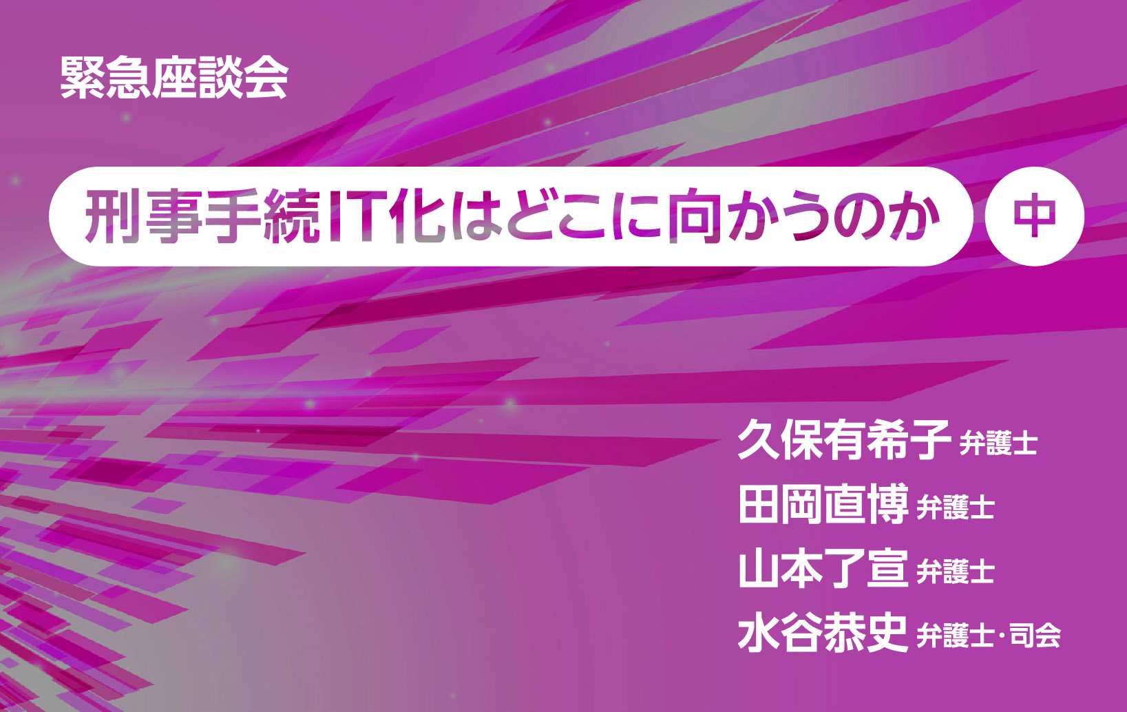 緊急座談会