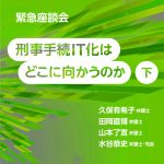 刑事手続IT化はどこに向かうのか（下）