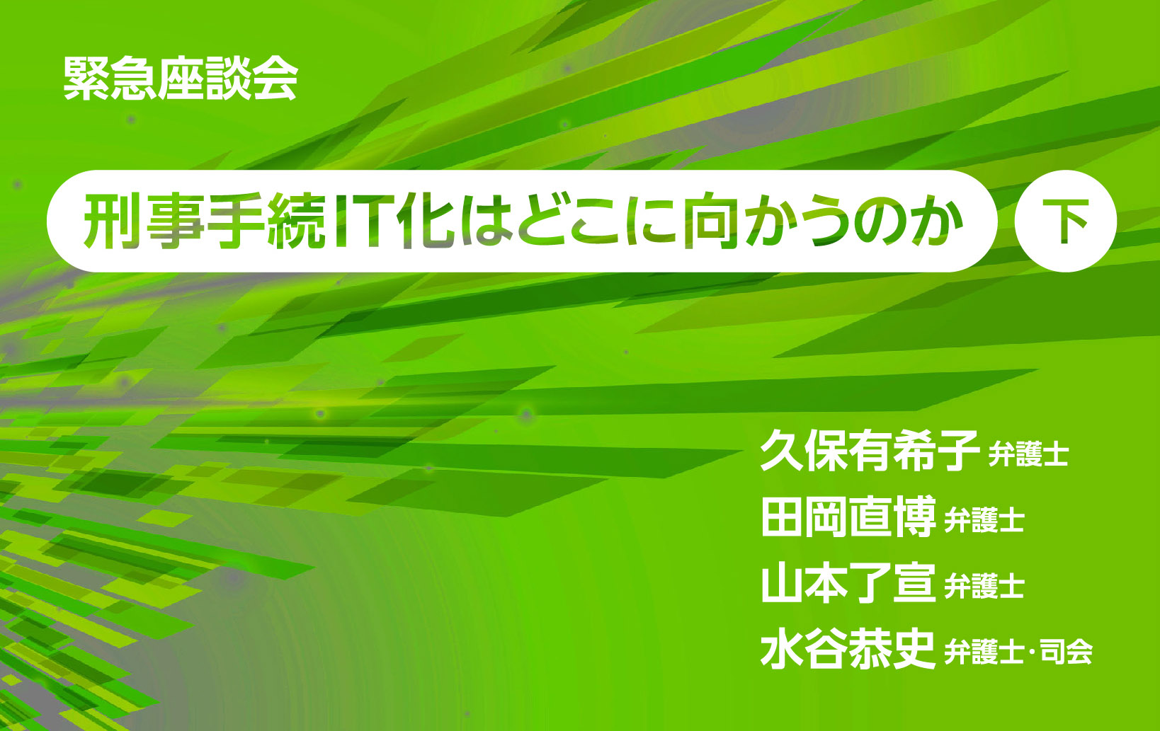 緊急座談会