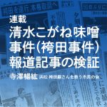 清水こがね味噌事件（袴田事件）報道記事の検証（下）