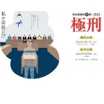 参加型裁判演劇・2024『極刑』が、６月１日横浜、11月16日松本で開催