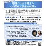 ６月11日、シンポジウム「死刑について考える〜小説家と学者の対話〜」を日本弁護士連合会が開催