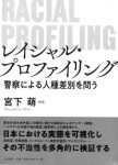 『レイシャル・プロファイリング──警察による人種差別を問う』