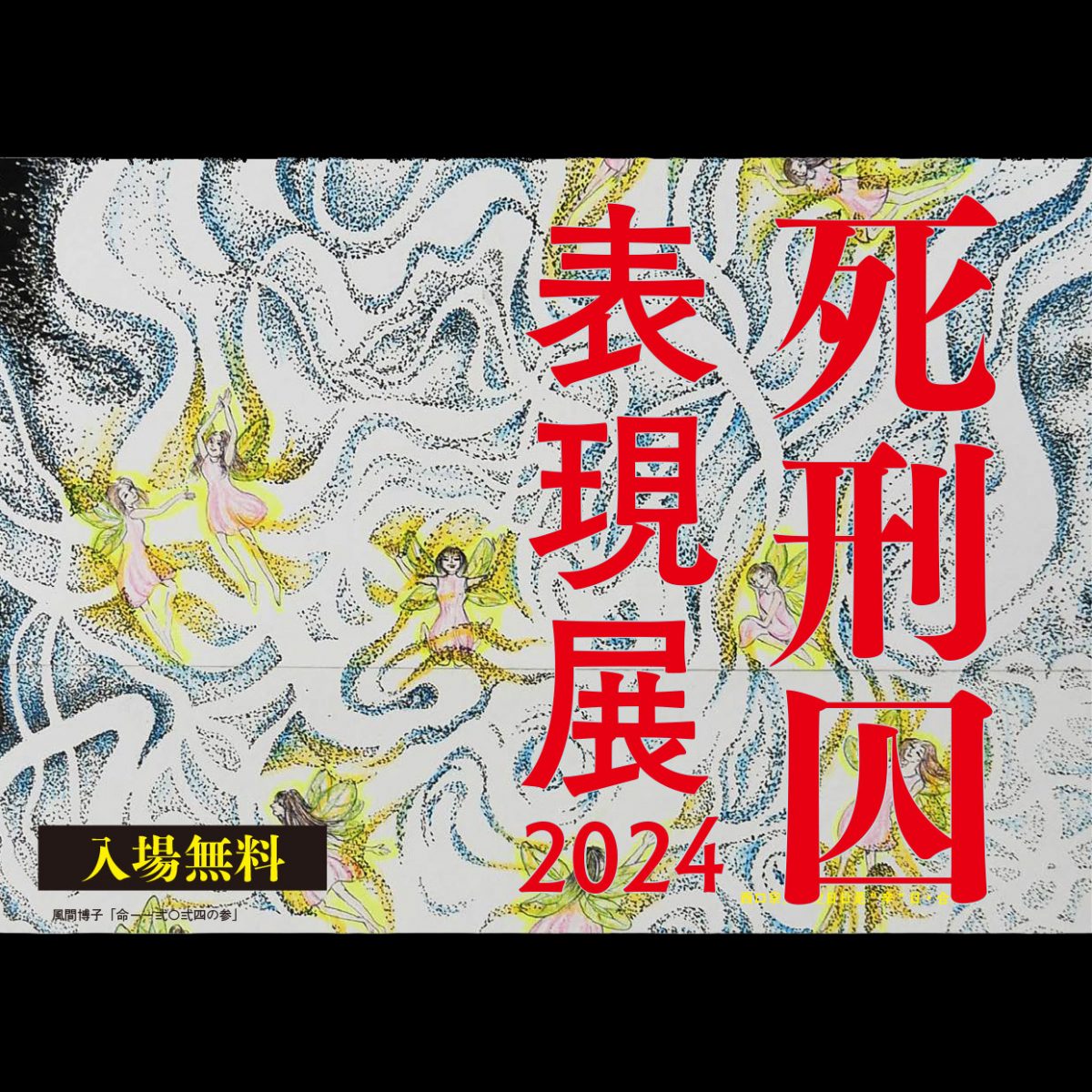 11月2日から4日まで、死刑囚表現展2024を開催 – 刑事弁護オアシス