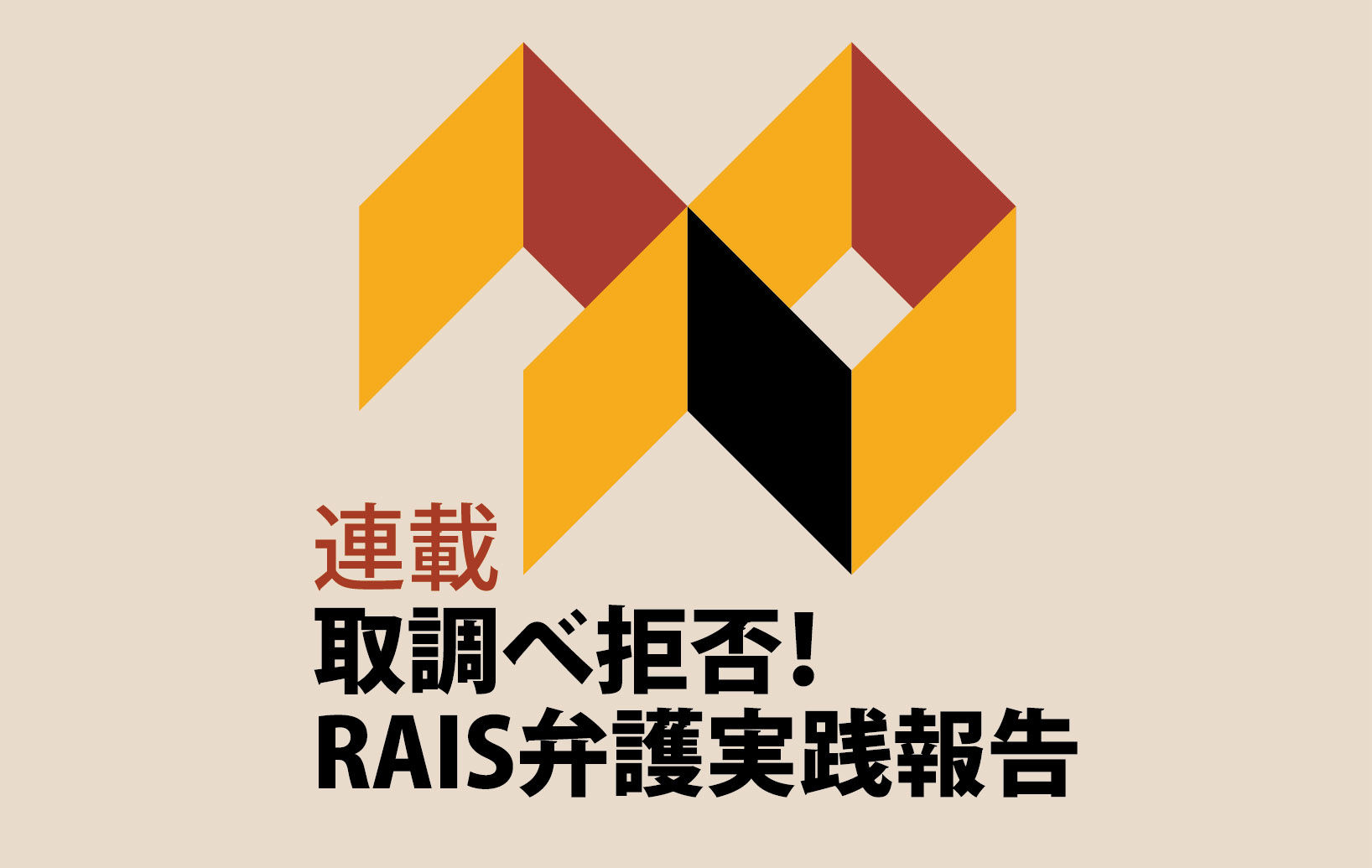 連載 取調べ拒否！ RAIS弁護実践報告<br>第5回——事例報告④　殺人未遂被疑事件