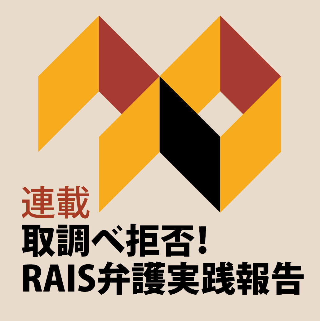 被疑者マニュアル　取調べの対応 RAIS_eyecatch.jpg