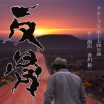 「反骨」の遠州公演実現を目指して、グループKがクラウドファンディングを開始。期限は４月30日まで
