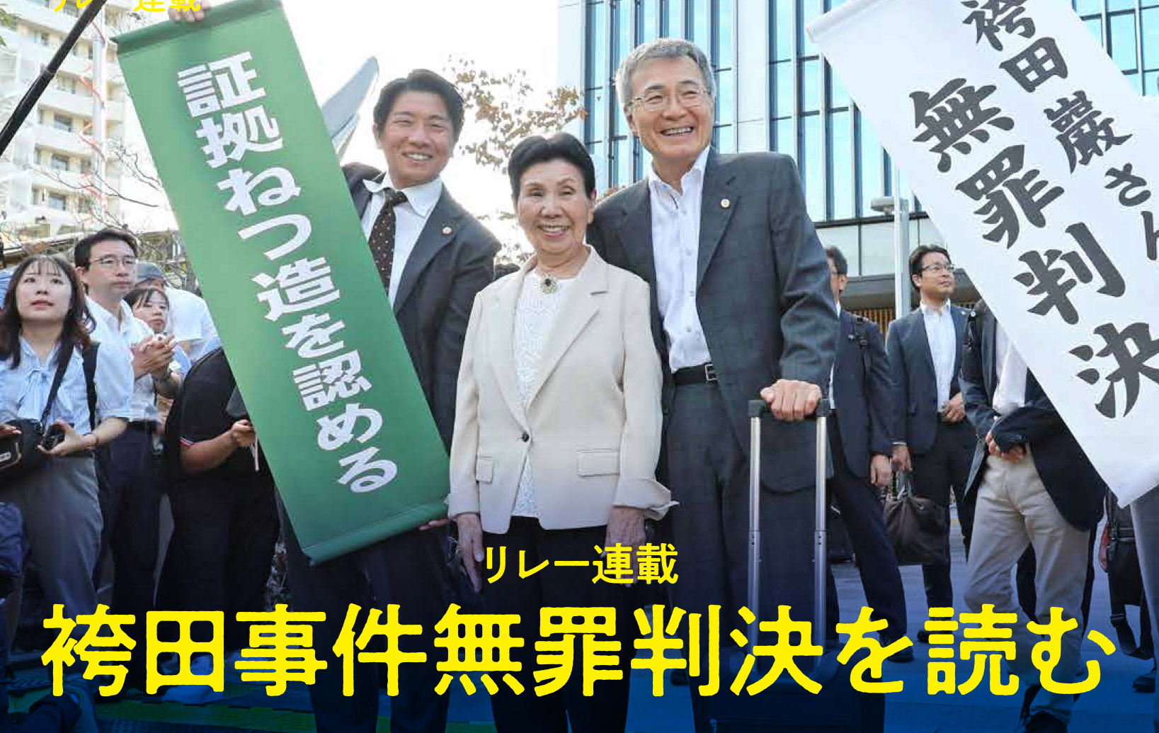 リレー連載 袴田事件無罪判決を読む<br>第３回