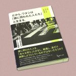 2025年１月31日、出版記念イベント「福祉×司法⇨だから、ワタシは『罪に問われた人たち』と生きる。」を東京・高円寺で開催！
