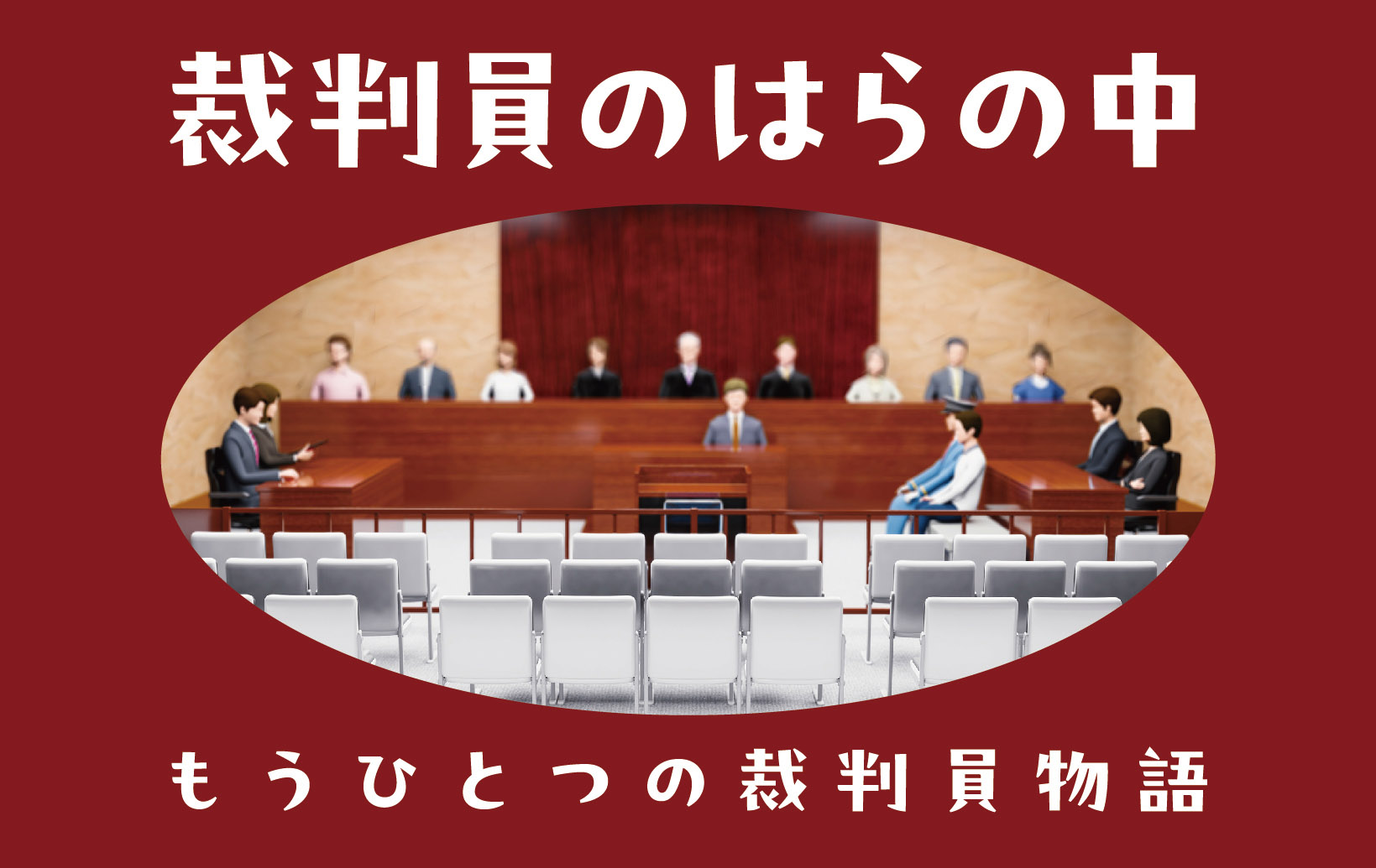 裁判員のはらの中──もうひとつの裁判員物語<br>第４回