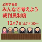 12月７日、‟裁判員ACT”裁判への市民参加を進める会が、公開学習会「みんなで考えよう裁判員制度」を大阪で開催