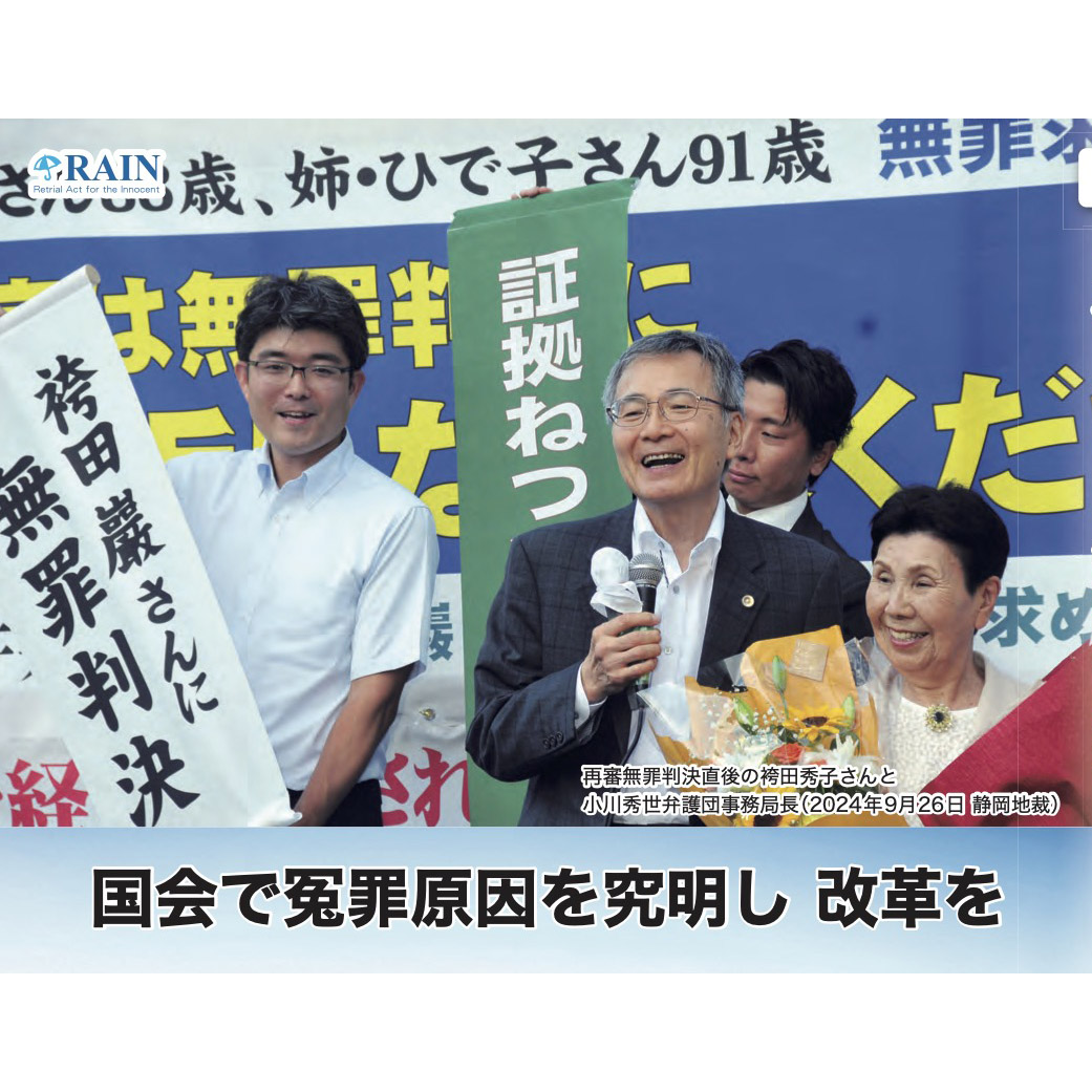 12月19日、国会内集会「袴田無罪から再審法改正へ」を、再審法改正を