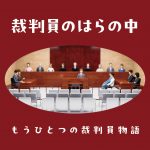 私たちには優しい裁判長