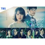 １月24日の夜より、TBSテレビが『クジャクのダンス、誰が見た？』を放送開始！